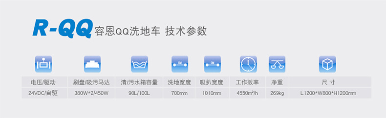 容恩QQ洗地車規(guī)格參數